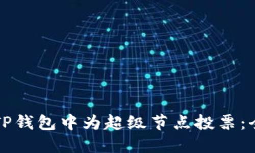 如何在TP钱包中为超级节点投票：全面指南