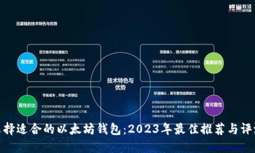 选择适合的以太坊钱包：2023年最佳推荐与评测