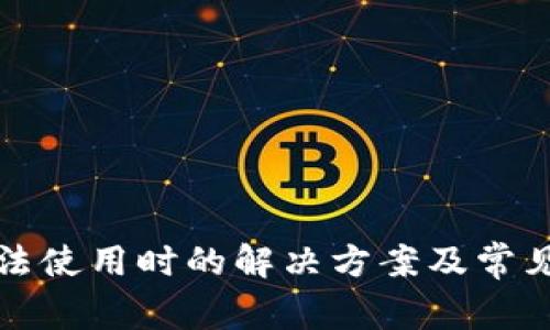 TP钱包无法使用时的解决方案及常见问题解析