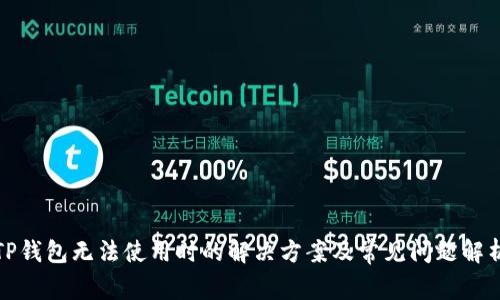 TP钱包无法使用时的解决方案及常见问题解析