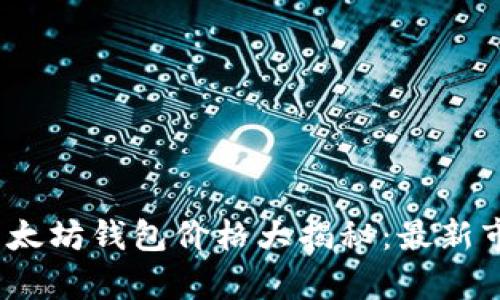 : 2023年以太坊钱包价格大揭秘：最新市场动态分析