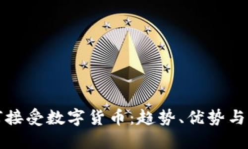 酒店如何接受数字货币：趋势、优势与实现步骤