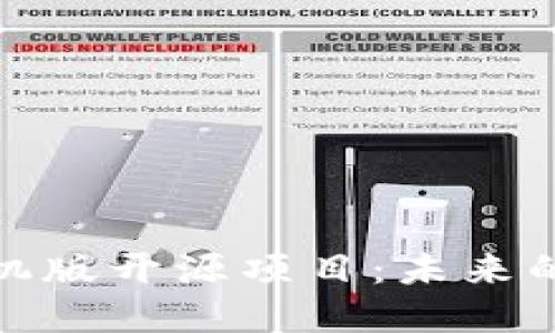 探索数字货币手机版开源项目：未来的金融科技新生态