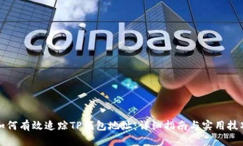 如何有效追踪TP钱包地址：详细指南与实用技巧