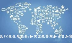 TP钱包PC端使用指南：如何