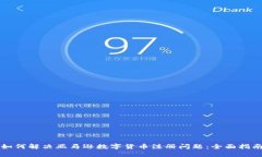 如何解决亚马逊数字货币