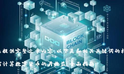 暂未提供完整文章内容，以下是和相关关键词的样例：

如何计算数字货币的月收益：全面指南