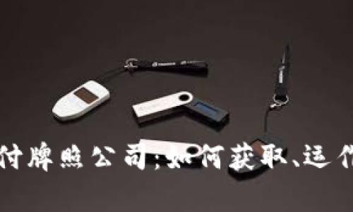 数字货币支付牌照公司：如何获取、运作及前景分析