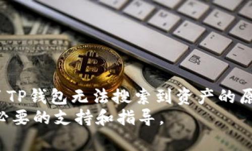   TP钱包：常见问题与解决方案分析 / 
 guanjianci TP钱包, 区块链, 数字资产, 钱包问题 /guanjianci 

一、引言
TP钱包（TokenPocket）是一款广受欢迎的数字资产钱包，不仅支持多种区块链，还具备强大的功能，满足用户的各类需求。然而，近期一些用户反映在使用TP钱包时遇到了一些问题，其中之一便是无法搜索到某些特定的币种或资产。这篇文章将深入探讨这一问题，并提出相应的解决方案，以帮助用户更好地使用TP钱包。

二、TP钱包的基本功能
TP钱包作为一款多功能数字资产钱包，支持多种区块链如Ethereum、Tron、EOS等。用户可以在钱包里管理自己的各类数字资产，进行转账、兑换、Stake等操作。此外，TP钱包还支持去中心化交易所（DEX）的交易，使得用户可以在安全的环境下进行交易。
TP钱包的另一个特色是其用户友好的界面设计，用户可快速上手，轻松进行资产管理。同时，TP钱包还支持多种语言，极大地方便了全球用户的使用。

三、TP钱包无法搜索到资产的原因
许多用户在使用TP钱包时，可能会遇到无法搜索到某些资产的问题。究其原因，主要可以归结为以下几点：
ul
    listrong币种未上线：/strong一些新发布的币种可能尚未在TP钱包中上线，导致用户无法搜索到。/li
    listrong网络问题：/strong由于网络不稳定，TP钱包无法与区块链网络进行有效通信，导致搜索结果不完整。/li
    listrong钱包版本不更新：/strong用户使用的TP钱包版本较旧，可能没有最新的资产支持。/li
    listrong资产合约地址错误：/strong用户输入的资产合约地址有误，也会导致搜索失败。/li
/ul

四、如何解决无法搜索到资产的问题
针对上述原因，用户可以采取以下解决方案：
ul
    listrong检查币种状态：/strong在决定购买某种资产前，先确认该资产是否已经上线并被TP钱包支持，用户可以访问TP钱包的官方网站或社区获取最新消息。/li
    listrong检查网络状态：/strong确保设备网络通畅，可以尝试切换网络，使用更稳定的连接。/li
    listrong更新钱包版本：/strong定期检查TP钱包是否有更新，下载并安装最新版本可以解决一些兼容性问题。/li
    listrong仔细检查合约地址：/strong确保输入的合约地址是正确无误的，可以通过项目方的官方网站或其社交媒体渠道确认。/li
/ul

五、可能相关问题分析

问题一：TP钱包如何处理资产丢失问题？
资产丢失是用户在使用数字资产钱包时比较关心的问题。对于TP钱包而言，若用户不小心丢失了资产，可以通过以下方法尝试解决：
首先，用户需确保自己备份了钱包的助记词或私钥，因为这两个信息是恢复钱包的关键。用户只需在TP钱包App中找到‘恢复’选项，输入助记词，即可恢复钱包。
其次，如果用户在进行转账时出现错误地址，资产可能会被转到错误的钱包，此时可以运用区块链浏览器查询转账状态。如果转账成功而且确认了地址确为其他人，则无法撤回，建议及时联系对方协商解决。
最后，TP钱包在加强安全性方面非常重视，鼓励用户启用双重验证、指纹识别等功能以增强账户安全。这将有效降低用户资产丢失的风险。

问题二：TP钱包支持的币种有哪些？
TP钱包的兼容性非常高，因此支持的币种种类也非常丰富。用户可以在TP钱包里找到几乎所有主流的数字资产，包括但不限于：
1. Ethereum及其ERC-20代币：如USDT、LINK等。
2. TRON区块链及其TRC-20代币：如TRX、USDT-TRON等。
3. Binance Smart Chain及符合BEP-20标准的代币：如BNB、CAKE等。
4. EOS及其生态系统中的资产。
用户在使用TP钱包时，还可以通过搜索功能轻松找到自己拥有或想要了解的币种。此外，TP钱包的官方团队也会不断更新支持的资产列表，所以用户需定期观察以获取最新动态。

问题三：TP钱包的安全性如何保障？
在区块链时代，安全性是用户最为关心的话题之一。TP钱包作为一款去中心化的钱包，用户的资产完全由自己的私钥或助记词控制，这在一定程度上确保了用户对资产的绝对控制权。
TP钱包采取了多重安全措施来进一步提升钱包的安全性，包括：
1. 私钥存储：用户的私钥仅保留在用户设备上，TP钱包不会存储任何用户的私钥信息，避免了被盗风险。
2. 基于图形化的助记词备份：在用户创建钱包时，TP钱包会生成助记词指导用户备份，用户可以借此进行恢复。
3. 安全密码保护：用户可设置独立的密码，每次进行交易时需要输入该密码，保障资产安全。
总之，用户若能正确备份助记词和私钥，并设置强密码，TP钱包将能够为他们提供相对安全的使用体验。

问题四：TP钱包与其他数字钱包的对比
市面上存在多种数字资产钱包，用户在选择时可能会纠结于不同钱包的优劣。TP钱包与其他钱包如MetaMask、Trust Wallet等相比，具备以下优势：
1. 多链支持：TP钱包支持多条区块链，不仅限于以太坊，用户可在一个钱包里管理多种资产，避免了频繁切换钱包的麻烦。
2. 用户体验：TP钱包的用户界面设计简洁直观，非常适合新手用户使用，而其他一些钱包可能在界面上稍显复杂。
3. 交易费用：TP钱包在去中心化交易的手续费方面相对较低，有助于用户节省成本。
4. 社区支持：TP钱包拥有活跃的社区用户基础，可以提供丰富的使用经验和帮助，用户在遇到问题时能够得到及时的支持。
总体来说，TP钱包凭借其良好的功能和用户体验在数字资产钱包市场中占据了一席之地。

结语
TP钱包因其多功能和强大的资产管理能力而受到用户青睐，然而在使用过程中，不可避免地会遇到一些问题，尤其是对于新用户来说。本文总结了TP钱包无法搜索到资产的原因及解决方案，并探索了多个相关问题的答案。希望通过这些信息能够帮助用户更好地管理和使用TP钱包。
对于任何平台的用户来说，了解自己所处环境的潜在问题并能够寻找解决方案是使用体验的重要一环。希望这篇文章能为TP钱包的使用者提供必要的支持和指导。