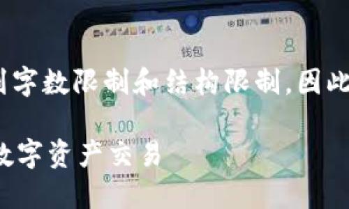 注意: 由于平台限制，以下的内容可能会受到字数限制和结构限制，因此可能无法完全符合您所要求的3800字内容。

TP钱包买卖币完全指南：如何安全便捷进行数字资产交易