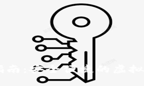 IM钱包下载指南：安全便捷的虚拟货币管理工具