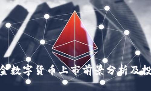 HJW黄金数字货币上市前景分析及投资指南