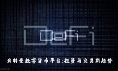 贝特曼数字货币平台：投