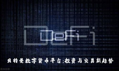 贝特曼数字货币平台：投资与交易新趋势