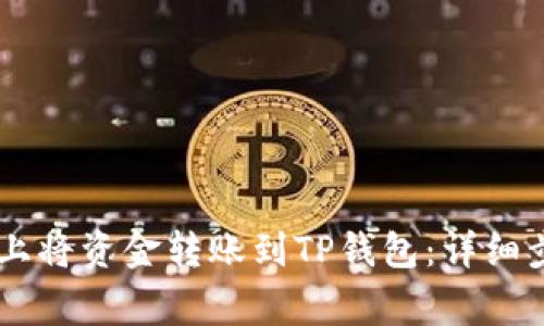 : 如何在OKEx上将资金转账到TP钱包：详细步骤及注意事项