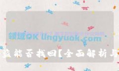 TP钱包被盗能否找回？全面