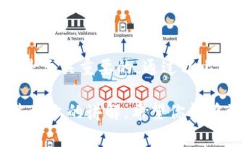 如何在以太坊钱包中切换账号：详细指南和常见问题解答

以太坊钱包, 切换账号, 区块链, 加密货币/guanjianci

以太坊作为一种广泛使用的区块链平台，拥有许多用户创建和管理他们的以太坊钱包。钱包是存储以太币（ETH）和其他基于以太坊的代币的地方。在使用以太坊钱包的过程中，用户可能会需要在不同的账户之间切换，比如个人账户、交易账户或不同的项目账户。本文将详细介绍如何在以太坊钱包中切换账号，并解答一些可能出现的相关问题。

一、以太坊钱包的基本概念
在深入了解如何切换账号之前，让我们先了解一下什么是以太坊钱包。以太坊钱包是一个工具，用于与以太坊区块链交互。它允许用户存储、发送和接收ETH及其他代币。以太坊钱包有多种类型，包括：
ul
    listrong热钱包：/strong在线钱包，容易访问，适合日常小额交易。/li
    listrong冷钱包：/strong离线钱包，安全性高，适合长期存储。/li
/ul
理解这些钱包的类型对用户选择合适的工具非常重要。无论是使用MetaMask、MyEtherWallet还是其他钱包客户端，切换账号的过程通常是相似的。

二、在以太坊钱包中切换账号的方法
以太坊钱包的切换账号功能旨在帮助用户更方便地管理多个账户。以下是使用较为常见的以太坊钱包（例如MetaMask）切换账号的步骤：

h41. 登录到你的以太坊钱包/h4
首先，打开你的以太坊钱包。以MetaMask为例，点击浏览器右上角的扩展图标，输入你的密码以登录。如果是联网钱包，确保你连接到互联网。

h42. 访问账户页面/h4
登录后，界面会显示当前账户信息。点击钱包图标，通常是显示你的账户名称和当前以太坊地址的区域。进入账户页面后，你将看到已创建的所有账户的列表。

h43. 切换账户/h4
在账户列表中，简单地点击你想切换到的账户。你会看到钱包自动刷新，显示你所选账户的余额和交易记录。每个账户都有自己的地址和私钥，确保在使用不同账户时注意安全。

h44. 添加新账户（如需要）/h4
如果你还没有创建其他账户并希望添加新账户，可以在账户列表中找到“创建账户”选项，点击后按照提示操作即可。新创建的账户也会出现在账户列表中。

三、常见问题解答

h41. 为何要在以太坊钱包中切换账号？/h4
切换账号的原因可能有多种，包括管理多个资产、进行不同类型的交易、或是保护个人隐私等。用户可能会需要在商业和个人账户之间切换，或者管理不同项目的资金。通过切换账户，用户能够有效地组织他们的加密资产。

h42. 切换账户时需要注意哪些安全问题？/h4
在切换账户时，安全是最重要的考虑因素。确保每个账户都有强密码，并且尽量使用冷钱包存储长期资产。此外，切换时不要在公共场所使用钱包，以减少被攻击的风险。

h43. 可以在一个钱包中有多少个以太坊账户？/h4
理论上，一个以太坊钱包可以支持无限数量的账户，但这通常受到具体钱包软件的设计限制。大多数类型的钱包允许用户创建多个账户，而这些账户都是独立的，拥有各自的地址和余额。

h44. 切换账户后如何查看交易历史？/h4
在以太坊钱包中，切换到账户后，所有的交易历史和余额都会显示在当前账户的信息中。用户可以通过区块链浏览器（如Etherscan）查看特定地址的所有历史交易记录。

总结
切换以太坊钱包中的账号是一个简单而重要的操作，能够帮助用户方便地管理他们的数字资产。理解如何成功切换账户及其目的，对于每个以太坊用户而言都是至关重要的。通过以上的介绍和解答，相信你可以轻松应对在以太坊钱包中切换账号的问题。 

在进一步的学习中，用户还可以探索更多关于以太坊钱包的安全性、使用技巧和未来的技术发展等话题，提升自身对区块链和加密货币的理解与应用能力。经过以上的讲解，希望你能够更加得心应手地在以太坊钱包中进行操作，实现资产的安全管理和利用。