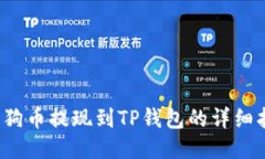  狗狗币提现到TP钱包的详