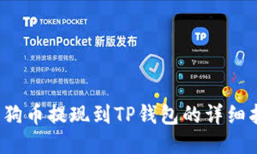  狗狗币提现到TP钱包的详细指南