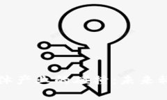 数字货币与半导体产业的