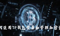 如何使用TP钱包登录和管理