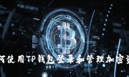 如何使用TP钱包登录和管理加密资产