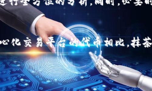 抹茶代币能直接提到tp钱包么?

jiaoti/jiaoti
抹茶代币, TP钱包, 数字货币, 代币转账/guanjianci

抹茶代币（Matcha Token，简称MTC）作为一种数字货币，近年来逐渐在加密货币市场上崭露头角。许多投资者和交易者都对抹茶代币表现出了浓厚的兴趣，但在实际操作中，常常会遇到一些技术性的问题，例如“抹茶代币能否直接提到TP钱包？”本文将围绕这一主题进行深入探讨。

抹茶代币概述
抹茶代币是一种基于区块链技术发行的数字货币，旨在为用户提供一种高效、安全的交易方式。抹茶平台作为一个去中心化的交易平台，致力于为用户提供多种数字资产的交易服务。抹茶代币的价值主要体现在其作为平台交易手续费的折扣，以及参与平台治理和决策的权利。
抹茶代币的发行和流通主要依赖于以太坊区块链，这意味着用户需要通过数字钱包管理自己的代币。TP钱包作为一种广受欢迎的数字货币钱包，具备多种加密资产的存储与管理功能，为用户提供了方便的交易体验。

TP钱包简介
TP钱包是一款支持多链资产管理的数字货币钱包，用户可以通过该钱包管理不同类型的数字资产。TP钱包的界面友好，操作简单，支持多种加密货币的存储、发送与接收。其安全性也得到了广泛的认可，用户可以通过助记词、私钥等方式保障资产的安全。

抹茶代币与TP钱包的兼容性
在了解了抹茶代币和TP钱包以后，我们需要关注二者之间的兼容性。首先，抹茶代币基于以太坊区块链，这使得其理论上可以与任何支持以太坊代币的数字钱包进行转账和存储。而TP钱包作为支持以太坊的数字钱包，自然具备了兼容抹茶代币的能力。
用户在TP钱包中添加自定义代币时，只需输入抹茶代币的合约地址，即可将抹茶代币添加到自己的资产列表中，进行管理。另外，在转账时，只需输入接收方的TP钱包地址，并确认交易细节，就可以完成抹茶代币的转账。而这一过程的简单性使得抹茶代币能够方便地使用TP钱包进行管理。

如何将抹茶代币提到TP钱包
将抹茶代币提到TP钱包的具体操作步骤如下：
ol
    li下载并安装TP钱包：首先确保你已经在手机或电脑上下载并安装了TP钱包应用。/li
    li创建或导入钱包：如果你是新用户，需要创建一个新钱包；如果你已有TP钱包，则需要导入原有钱包。/li
    li选择添加代币：在钱包界面中，选择“添加代币”选项，进入自定义代币的页面。/li
    li输入代币信息：在自定义代币页面，输入抹茶代币的合约地址、代币符号（MTC）以及小数位数，完成代币添加。/li
    li进行代币转账：在抹茶平台上选择“转账”功能，输入TP钱包地址、转账金额以及相关备注信息，确认交易后便可完成提币。/li
/ol

抹茶代币的提现流程与注意事项
提现抹茶代币到TP钱包时，用户需注意以下几点：
ul
    li确认钱包地址：输入TP钱包地址时一定要仔细核对，确保无误。一个错误的地址可能导致资金的永久丢失。/li
    li手续费：在提币时，平台通常会收取一定的手续费，建议用户提前了解相关费率，以免增加不必要的成本。/li
    li网络拥堵：由于区块链网络的动态特性，如遇网络拥堵，到账时间可能会有所延迟。/li
    li安全性：确保在安全的网络环境中进行操作，避免在公用网络进行资金转账，以防遭受恶意攻击。/li
/ul

常见问题及解答

1. 抹茶代币的交易手续费是多少？
抹茶代币交易手续费的问题是许多投资者都关心的。在抹茶平台上，用户在进行MTC交易时，平台会收取一定比例的交易手续费。这一比例通常会在用户下单前显示，让用户能够清楚了解交易成本。交易手续费不仅依赖于平台的政策，也可能受到市场供需和网络条件的影响。在进行交易时，用户可仔细查看手续费标准，比较不同交易平台的费率，以便更好地控制投资成本。

此外，要注意的是，在提现抹茶代币至TP钱包时，也需考虑区块链网络的交易费用。以太坊网络在交易高峰期可能会出现拥堵，导致手续费上涨，因此用户可以选择在网络较为通畅的时候进行提现，以获取更低的交易手续费。

2. 抹茶代币如何安全存储？
数字货币的安全性是用户非常关注的问题。存储抹茶代币的安全性主要体现在选择合适的钱包和保障私钥的安全。对于初学者，建议使用信誉良好的数字货币钱包，并采取额外的安全措施（如启用双重身份验证）。TP钱包作为一款安全性较高的数字货币钱包，用户在使用过程中，要定期备份助记词和私钥，以防意外丢失。如果用户希望进一步提高安全级别，可以考虑硬件钱包。

在存储抹茶代币时，应保持钱包地址的私密性，避免随意分享。特别是在社交媒体或公众场合，不要透露钱包的私钥或助记词，以免被他人盗用。此外，定期更新钱包软件也是保证安全的一种有效手段，帮助用户防范潜在的安全漏洞。

3. 抹茶代币有哪些投资价值？
投资抹茶代币的价值主要体现在其作为去中心化交易平台的代币，具有一定的使用场景。随着抹茶平台的用户群体扩展和交易量增加，MTC的实用性也随之提升。从长远来看，抹茶代币作为交易手续费的折扣工具，有助于吸引更多投资者使用该平台，这为代币价值的提升提供了动力。

除了实用性之外，用户也应关注市场动态。抹茶代币的价格受多种因素影响，包括市场整体走势、平台发展、竞争对手的动态等。用户在考虑投资时，建议结合基本面和技术面进行全方位的分析。同时，必要时可以寻求专业的市场咨询，确保做出更为科学合理的投资决策。

4. 抹茶代币和其他类型代币的比较
抹茶代币与市场上其他类型代币相比，有其独特之处。例如，与比特币相比，抹茶代币是建立在以太坊网络之上的ERC-20代币，具备更高的灵活性与可扩展性。而与其他去中心化交易平台的代币相比，抹茶代币在交易手续费折扣和治理参与权方面具有一定的优势。用户在做出投资决策时，建议了解不同代币的特性，根据自身的需求和风险承受能力进行投资配置。

总之，抹茶代币拥有良好的市场前景，用户只需掌握正确的操作方式和安全存储的技巧，便可在数字货币投资中获得可观的收益。