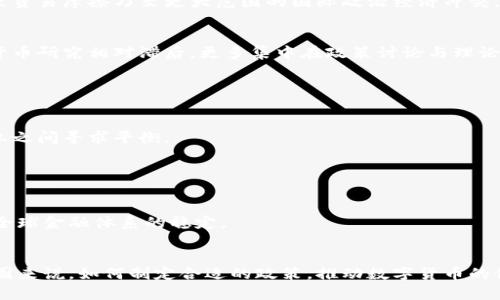   中国与美联储数字货币的全面解析：宏观经济、技术挑战与未来展望 / 
 guanjianci 数字货币, 中国央行数字货币, 美联储数字货币, 经济影响 /guanjianci 

引言
近年来，数字货币的快速发展引起了全球范围内的广泛关注。其中，中国的央行数字货币（DC/EP）与美联储的数字货币研究相对比，更是突显了各国在应对数字经济时代新的货币形态下的机遇与挑战。数字货币不仅仅是一种技术革新，更是国家经济政策、国际金融关系以及国家安全的重要战略组成部分。本文将深入探讨中国与美联储在数字货币方面的发展路径、技术挑战以及其对全球经济的潜在影响。

一、中国的央行数字货币（DC/EP）简介
中国人民银行（央行）于2014年开始着手研发数字货币，直到2020年试点项目开始推出的“数字货币电子支付”（DC/EP）。DC/EP的目标在于提升货币的使用效率、降低交易成本、提升金融的普惠性以及增强金融监管的有效性。
DC/EP采用的是双层运营模式，即人民银行作为中央银行发行数字货币，通过商业银行进行流通。这种设计使得央行能有效控制货币流通与金融稳定，同时也能借助商业银行的网络来实现更好的覆盖。
随着2021年的推广，DC/EP在许多城市开始试点，尤其是在北京、深圳和苏州等城市的多种场景中得到了应用，如公共交通、零售消费等。

二、美联储数字货币的探索与设计
与中国的DC/EP不同，美联储尚未正式推出数字货币，但在2020年后，美联储开始进行相关研究及公开讨论。美联储主席杰罗姆·鲍威尔表示，数字货币的推出是为了确保美国在全球金融系统中的主导地位。
美联储的数字货币设计主要集中在如何保持美元的稳定性、保护消费者隐私、打击洗钱和其他非法活动等方面。美联储寻求建立一个透明、可追踪但又不妨碍隐私的系统。
随着研究进展，美联储还考虑了与金融机构的协作，探索数字货币的双层结构，与中国的设计相似，但也更加强调隐私保护和金融稳定。

三、中国DC/EP与美联储数字货币的主要区别
1. 政策背景：DC/EP的推动是基于中国的金融市场需要和经济政策的需要，而美联储的数字货币更多是对金融稳定和货币政策制约的回应。
2. 技术架构：尽管两者都致力于建立双层运营模式，但DC/EP在支付效率与用户友好性方面更为突出，而美联储则在隐私保护和金融安全方面有更多的考量。
3. 应用场景：中国的DC/EP已经在特定区域和特定场景下进行试点，并得到实际应用，而美联储仍处于研究阶段。
4. 社会接受度：中国的数字货币得到了政府和社会的广泛支持，而美联储推行数字货币则面临较多的社会讨论和潜在反对意见。

四、数字货币对经济的影响
数字货币的出现无疑会对宏观经济产生深远影响。首先，它可能改变人们的消费习惯，推动无现金社会的发展。其次，它可能影响货币政策的实施，尤其是在降低利率和流动性提供方面。
此外，数字货币还可能影响金融体系的稳定，因为它可能引发传统银行业务模式的变革与挑战。一般认为，数字货币能够为消费者提供更加便捷的支付手段，但同时也可能导致金融风险的增加。

可能相关问题
1. 数字货币将如何改变全球金融体系？
随着数字货币的推广，全球金融体系将面临重塑的机遇与挑战。数字货币能够降低跨境支付的成本与时间，提高交易的透明度与效率。此外，数字货币推出后，央行的角色可能会受到挑战，甚至可能导致一些国家货币主权的减弱。
同时，数字货币对国际货币制度的影响也是不可忽视的。如果多个国家纷纷推出数字货币，可能会引发货币竞争，影响汇率稳定。这种现象不仅对经济健康发展产生影响，还可能导致贸易摩擦乃至更大范围的国际政治经济冲突。

2. 中国与美国在数字货币发展中的竞争对比
中国与美国在数字货币发展中的竞争主要表现在技术路线、政策导向及应用场景等方面。中国的DC/EP已在多个城市进行试点，形成了较好的用户基础和生态系统，而美国的数字货币研究相对滞后，更多集中在政策讨论与理论研究。
在技术上，中国的数字货币采用的是一种“外发型”策略，鼓励技术公司的参与。而美联储则强调与金融机构的合作，寻求在现有金融体系的基础上进行创新。
从政策层面看，中国政府对数字货币的支持力度显著，而美国则因考虑的因素较多（如隐私保护、法律合规）而使推进速度放缓。

3. 数字货币对个人隐私的影响是什么？
数字货币的推出不可避免地带来了个人隐私问题。以中国的DC/EP为例，该系统能够在交易过程中追踪每笔交易记录，而美国的数字货币提案则强调保护用户隐私，在透明性与隐私之间寻求平衡。
数字货币可以提高交易透明度，但又可能使用户的消费行为被追踪，影响个人隐私。未来，如何在透明性与个人隐私之间找到平衡，将是数字货币发展的重要议题。

4. 如何看待未来各国数字货币的协同发展？
数字货币的全球发展将推动各国之间的协作与竞争。未来，各国央行在研发数字货币时，需要关注到国际性的规则制订，以实现数字货币在全球范围内的互通性。
在未来的发展中，各国央行可能会共同探讨数字货币的技术框架与标准，共同制定合作框架以应对可能出现的金融风险。这种国际合作不仅会促进数字货币的健康发展，还有助于全球金融体系的稳定。

结论
综上所述，中国与美联储在数字货币方面的探索与发展都反映了各自国家的政策目标与市场需求。数字货币作为一种新兴的货币形态，将在未来金融体系中扮演重要角色。对于各国来说，如何制定合适的政策，推动数字货币的健康发展，将是未来面临的重要挑战与机遇。