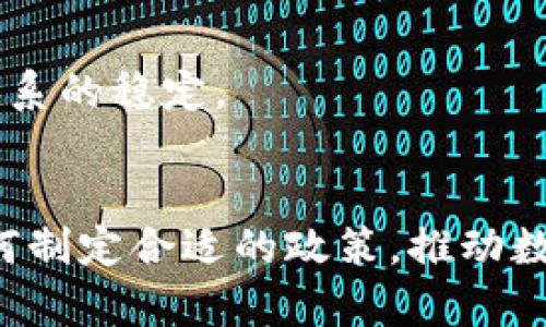   中国与美联储数字货币的全面解析：宏观经济、技术挑战与未来展望 / 
 guanjianci 数字货币, 中国央行数字货币, 美联储数字货币, 经济影响 /guanjianci 

引言
近年来，数字货币的快速发展引起了全球范围内的广泛关注。其中，中国的央行数字货币（DC/EP）与美联储的数字货币研究相对比，更是突显了各国在应对数字经济时代新的货币形态下的机遇与挑战。数字货币不仅仅是一种技术革新，更是国家经济政策、国际金融关系以及国家安全的重要战略组成部分。本文将深入探讨中国与美联储在数字货币方面的发展路径、技术挑战以及其对全球经济的潜在影响。

一、中国的央行数字货币（DC/EP）简介
中国人民银行（央行）于2014年开始着手研发数字货币，直到2020年试点项目开始推出的“数字货币电子支付”（DC/EP）。DC/EP的目标在于提升货币的使用效率、降低交易成本、提升金融的普惠性以及增强金融监管的有效性。
DC/EP采用的是双层运营模式，即人民银行作为中央银行发行数字货币，通过商业银行进行流通。这种设计使得央行能有效控制货币流通与金融稳定，同时也能借助商业银行的网络来实现更好的覆盖。
随着2021年的推广，DC/EP在许多城市开始试点，尤其是在北京、深圳和苏州等城市的多种场景中得到了应用，如公共交通、零售消费等。

二、美联储数字货币的探索与设计
与中国的DC/EP不同，美联储尚未正式推出数字货币，但在2020年后，美联储开始进行相关研究及公开讨论。美联储主席杰罗姆·鲍威尔表示，数字货币的推出是为了确保美国在全球金融系统中的主导地位。
美联储的数字货币设计主要集中在如何保持美元的稳定性、保护消费者隐私、打击洗钱和其他非法活动等方面。美联储寻求建立一个透明、可追踪但又不妨碍隐私的系统。
随着研究进展，美联储还考虑了与金融机构的协作，探索数字货币的双层结构，与中国的设计相似，但也更加强调隐私保护和金融稳定。

三、中国DC/EP与美联储数字货币的主要区别
1. 政策背景：DC/EP的推动是基于中国的金融市场需要和经济政策的需要，而美联储的数字货币更多是对金融稳定和货币政策制约的回应。
2. 技术架构：尽管两者都致力于建立双层运营模式，但DC/EP在支付效率与用户友好性方面更为突出，而美联储则在隐私保护和金融安全方面有更多的考量。
3. 应用场景：中国的DC/EP已经在特定区域和特定场景下进行试点，并得到实际应用，而美联储仍处于研究阶段。
4. 社会接受度：中国的数字货币得到了政府和社会的广泛支持，而美联储推行数字货币则面临较多的社会讨论和潜在反对意见。

四、数字货币对经济的影响
数字货币的出现无疑会对宏观经济产生深远影响。首先，它可能改变人们的消费习惯，推动无现金社会的发展。其次，它可能影响货币政策的实施，尤其是在降低利率和流动性提供方面。
此外，数字货币还可能影响金融体系的稳定，因为它可能引发传统银行业务模式的变革与挑战。一般认为，数字货币能够为消费者提供更加便捷的支付手段，但同时也可能导致金融风险的增加。

可能相关问题
1. 数字货币将如何改变全球金融体系？
随着数字货币的推广，全球金融体系将面临重塑的机遇与挑战。数字货币能够降低跨境支付的成本与时间，提高交易的透明度与效率。此外，数字货币推出后，央行的角色可能会受到挑战，甚至可能导致一些国家货币主权的减弱。
同时，数字货币对国际货币制度的影响也是不可忽视的。如果多个国家纷纷推出数字货币，可能会引发货币竞争，影响汇率稳定。这种现象不仅对经济健康发展产生影响，还可能导致贸易摩擦乃至更大范围的国际政治经济冲突。

2. 中国与美国在数字货币发展中的竞争对比
中国与美国在数字货币发展中的竞争主要表现在技术路线、政策导向及应用场景等方面。中国的DC/EP已在多个城市进行试点，形成了较好的用户基础和生态系统，而美国的数字货币研究相对滞后，更多集中在政策讨论与理论研究。
在技术上，中国的数字货币采用的是一种“外发型”策略，鼓励技术公司的参与。而美联储则强调与金融机构的合作，寻求在现有金融体系的基础上进行创新。
从政策层面看，中国政府对数字货币的支持力度显著，而美国则因考虑的因素较多（如隐私保护、法律合规）而使推进速度放缓。

3. 数字货币对个人隐私的影响是什么？
数字货币的推出不可避免地带来了个人隐私问题。以中国的DC/EP为例，该系统能够在交易过程中追踪每笔交易记录，而美国的数字货币提案则强调保护用户隐私，在透明性与隐私之间寻求平衡。
数字货币可以提高交易透明度，但又可能使用户的消费行为被追踪，影响个人隐私。未来，如何在透明性与个人隐私之间找到平衡，将是数字货币发展的重要议题。

4. 如何看待未来各国数字货币的协同发展？
数字货币的全球发展将推动各国之间的协作与竞争。未来，各国央行在研发数字货币时，需要关注到国际性的规则制订，以实现数字货币在全球范围内的互通性。
在未来的发展中，各国央行可能会共同探讨数字货币的技术框架与标准，共同制定合作框架以应对可能出现的金融风险。这种国际合作不仅会促进数字货币的健康发展，还有助于全球金融体系的稳定。

结论
综上所述，中国与美联储在数字货币方面的探索与发展都反映了各自国家的政策目标与市场需求。数字货币作为一种新兴的货币形态，将在未来金融体系中扮演重要角色。对于各国来说，如何制定合适的政策，推动数字货币的健康发展，将是未来面临的重要挑战与机遇。