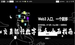 如何购买和交易银行数字