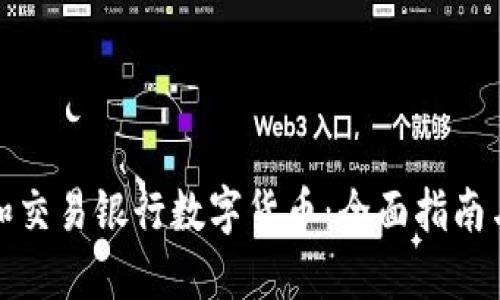 如何购买和交易银行数字货币：全面指南与实用技巧