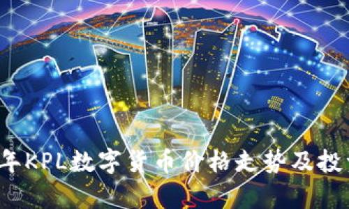 2023年KPL数字货币价格走势及投资分析