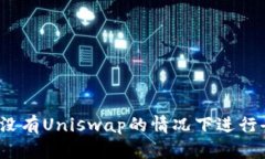 TP钱包如何在没有Uniswap的