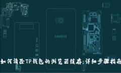 如何清除TP钱包的浏览器缓