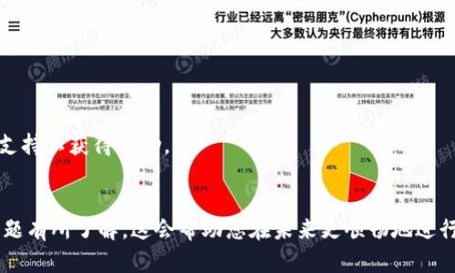 以太坊在钱包中如何进行转换：完整指南
以太坊, 钱包, 加密货币, 转换/guanjianci

以太坊（Ethereum）作为一种流行的加密货币和平台，使得智能合约以及去中心化应用（DApps）的开发变得可行。在使用以太坊进行交易时，经常需要将ETH（以太坊的原生货币）转换为其他加密货币，或者从其他加密货币转换为以太坊。对于许多新手用户而言，理解如何在钱包中进行这种转换可能是一个挑战。本文将为您提供一个详细的指南，讲解如何在钱包中有效地进行以太坊的转换，并解决一些常见问题。

1. 什么是以太坊钱包？
以太坊钱包是一个软件程序，用于存储、发送和接收以太坊及其代币（如ERC-20代币）。以太坊钱包有不同类型，包括：
ul
  listrong热钱包：/strong在线钱包，方便快捷但安全性较低。/li
  listrong冷钱包：/strong离线钱包，安全性较高，适合长期存储资产。/li
  listrong硬件钱包：/strong实体设备，极高的安全性，适合大额存储。/li
/ul
选择合适的钱包类型对于保障以太坊及其他加密货币的安全至关重要。

2. 在以太坊钱包中进行转换的步骤
在钱包中进行以太坊转换主要包括以下步骤：
ol
  listrong连接钱包：/strong首先，您需要确保您的以太坊钱包已成功连接到互联网，并且已经登录。/li
  listrong选择转换功能：/strong许多现代加密钱包都提供代币转换的功能。找到并点击“兑换”、“转换”或者“交易”等相应的选项。/li
  listrong选择代币：/strong选择您想要转换的代币和目标代币。例如，从ETH转换为USDT或者从USDT转换为ETH。/li
  listrong输入转换数量：/strong输入您希望转换的具体数量，然后确认交易。/li
  listrong确认交易：/strong系统会显示兑换汇率和手续费等信息，仔细核对无误后，确认交易。/li
  listrong等待交易完成：/strong交易通常需要一定的时间来处理，您可以在钱包的交易记录中查看交易状态。/li
/ol

3. 为什么在钱包中进行转换而不去交易所？
许多人可能会问，为什么在钱包中进行转换更好而不是去中心化交易所（DEX）或集中交易所（CEX）？以下是一些原因：
ul
  listrong方便性：/strong在钱包中直接转换非常方便，省去了漫长的注册及验证过程。/li
  listrong即时交易：/strong钱包中转换通常比在交易所上交易的速度要快，特别是在高峰时段。/li
  listrong成本：/strong某些钱包提供的兑换功能费用可能低于行业平均水平。/li
  listrong安全性：/strong钱包中进行转换更安全，因为您无需将资金转移到交易所。/li
/ul

4. 以太坊转换过程中常见问题及解答

h4Q1: 在转换以太坊时如何选择合适的汇率？/h4
在钱包中进行以太坊转换时，汇率是一个非常重要的因素。通常，钱包会提供当前市场的汇率，但在不同的钱包或不同的交易所上，汇率可能会有所不同。因此，建议您在进行转换之前，可以通过以下方式来选择最合适的汇率：
ol
  listrong市场调查：/strong访问多个交易所的汇率并进行比较，以确保获取最佳汇率。/li
  listrong使用汇率工具：/strong可以借助第三方汇率工具（如CoinMarketCap或CoinGecko）来查看实时汇率。/li
  listrong关注交易费用：/strong在计算时一定要考虑到交易费用。有些平台的汇率虽然看似较好，但附加的交易费用可能会抵消这一优势。/li
/ol
总而言之，选择合适的汇率需要对市场进行一定的调查和分析。

h4Q2: 转换过程中需要支付哪些手续费？/h4
在进行以太坊及其代币的转换时，通常需要支付手续费。这些手续费可以包括：
ul
  listrong交易所费用：/strong如果您在交易所中进行兑换，平台会收取一定比例的交易费用。/li
  listrong网络手续费：/strong以太坊网络的交易需要支付矿工费用（Gas费），这一费用根据网络拥堵程度有所不同。/li
  listrong钱包手续费：/strong一些钱包在进行兑换时可能会收取开发方佣金，这部分费用一般会在交易确认之前明确标出。/li
/ul
因此，在转换之前，务必要注意手续费的情况，并尽可能选择手续费低的平台或钱包进行交易。

h4Q3: 转换后的代币如何找到？/h4
在成功转换之后，兑换后的代币会显示在您的钱包账户中。如果您在以太坊钱包中无法看到新代币，可能是由于以下几个原因：
ul
  listrong代币未添加：/strong某些钱包不会自动显示所有代币，您可能需要手动添加新代币的合约地址。/li
  listrong等待时间：/strong交易完成后，通常会有一个确认过程，您可能需要等待数分钟，以便显示在您的账户中。/li
/ul
如果您确认交易确实完成，但仍然无法看到代币，可以通过选择“添加代币”或者通过搜索功能查找对应的代币。

h4Q4: 如果转换失败，我该怎么办？/h4
在转化过程中，如果遇到失败的交易，首先要做到保持冷静。许多钱包会发送通知，有些情况会导致转换失败。一般情况下，出现失败交易的原因可能包括：
ul
  listrong网络拥堵：/strong以太坊网络在高峰期可能会出现拥堵，导致交易无法及时完成。/li
  listrong余额不足：/strong如果您所需的GAS费用（手续费）不足，也会导致交易失败。/li
/ul
如果交易失败，通常您的资金不会丢失，只是处理时间比预计的长。在这种情况下，您可以在钱包的交易记录中检查失败的原因，并尝试重新进行转换。如果状况持续，请联系钱包的技术支持以获得帮助。

总结
以太坊作为一种流行的加密资产，其钱包的使用也日益增多，掌握如何在钱包中进行代币转换是十分重要的。通过本指南，您不仅能够了解到详细的转换步骤，还能对转换过程中常见问题有所了解。这会帮助您在未来更顺畅地进行加密货币交易。同时，请始终关注市场动态和项目最新信息，确保您的财经决策可以作出更好判断。