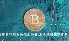 全面解析TP钱包的闪兑功能