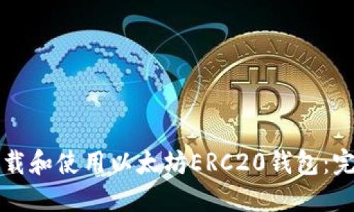 如何下载和使用以太坊ERC20钱包：完整指南