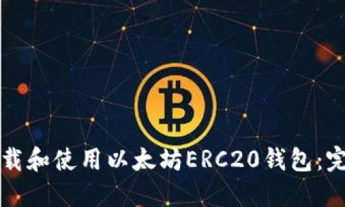 如何下载和使用以太坊ERC20钱包：完整指南