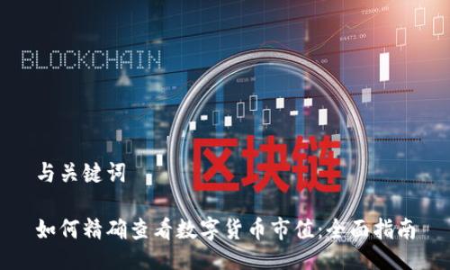 与关键词

如何精确查看数字货币市值：全面指南