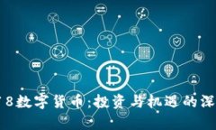 688118数字货币：投资与机