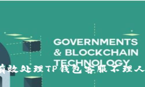  如何有效处理TP钱包客服不理人的问题