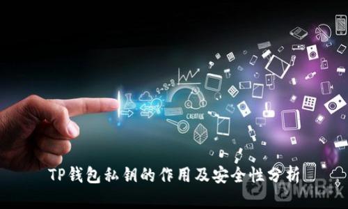 TP钱包私钥的作用及安全性分析