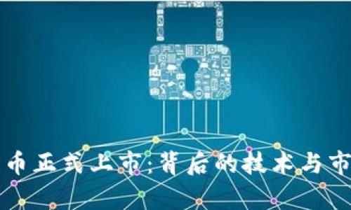 京东数字货币正式上市：背后的技术与市场影响分析