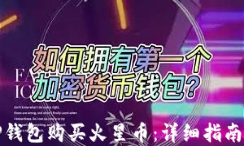 
如何通过TP钱包购买火星币：详细指南与实用技巧