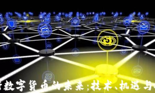 
央行数字货币的未来：技术、机遇与挑战