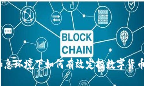 加息环境下如何有效定投数字货币？