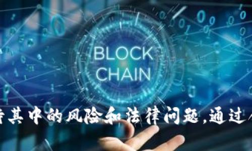 biao ti/biao ti工资用数字货币支付的利与弊，未来的薪酬方式？/biao ti

数字货币, 工资支付, 加密货币, 薪酬方式/guanjianci

引言
随着区块链技术的不断发展和数字货币的兴起，许多企业正在考虑将工资支付方式转向数字货币。这种新颖的支付方式不仅可能改变工资的发放形式，还可能对员工的薪酬体验、公司财务管理及整个经济系统产生深远的影响。本文将深入探讨用数字货币支付工资的优势与挑战，展望其未来的发展前景。

数字货币支付工资的优势
用数字货币支付工资有多重优势，其中几项最为显著：

1. **快速交易和低手续费**：传统银行转账通常需要数天才能到账，而数字货币交易则几乎是即时的。无论员工身处何地，工作完成后便能立即收到薪资。此外，相较于传统金融机构的高昂手续费，使用数字货币进行交易的成本显著降低。这为企业节省了大量的支付费用。

2. **全球化支付**：在随着远程工作日益普及的时代，企业的员工可能来自五湖四海。使用数字货币支付可以打破国界限制，减少货币兑换带来的运算问题，从而简化跨国支付流程。

3. **提升薪资透明度**：数字货币运行在区块链技术上，交易记录是公开透明的。这使得薪资支付的过程更加清晰，员工可以随时查看自己的收入，而不必担心工资被扣除或其他不透明的操作。

4. **启用去中心化金融（DeFi）**：公司可以直接与员工进行薪资交易，而无需依赖银行等中介。这种去中心化的方式不仅可以减少对金融机构的依赖，也意味着在某些情况下可以提高员工享有的利益。

数字货币支付工资的挑战
尽管数字货币薪酬支付有多重优势，但同时也面临一些挑战：

1. **价格波动风险**：大多数数字货币都存在剧烈的价格波动。例如，比特币的价格在短短几天内可能会浮动数千美元。企业如果支付员工的薪资，以比特币为例，那么在工资支付时员工收到的实际价值可能会大幅波动，影响员工的稳定收入。

2. **法律合规风险**：各国对于数字货币的法律法规尚不完善，企业在使用数字货币支付工资时可能会面临法律监管的挑战。某些国家不承认数字货币为合法货币，导致企业在合规上面临更多问题。

3. **技术门槛**：对于一些传统企业而言，转向数字货币支付工资可能需要额外的技术支持和人员培训。尤其是在区块链技术方面，与传统金融系统相比，数字货币仍属于新兴领域，企业及员工在适应上可能存在障碍。

4. **安全性问题**：虽然区块链技术被认为是非常安全的，但数字钱包等应用仍然可能面临黑客攻击的风险。如果企业或员工在使用数字货币时未能采取有效的安全措施，将可能导致资金丢失。

未来的薪酬方式
未来，数字货币是否会成为主流的薪酬支付方式尚无定论，但无疑其潜力巨大。随着技术的进一步成熟，相关法规的逐步完善，以及越来越多的企业和员工对数字货币的认可，这一趋势有可能会加速。

相关问题

1. 数字货币如何影响员工的薪酬体验？
工资的支付方式直接影响员工的薪酬体验。采用数字货币支付工资可能带来更为便捷和透明的薪酬体验。首先，员工在获取工资时不再需要等待银行的处理时间，这种即时到账的体验能够提高员工的满意度。此外，数字货币的透明度使得员工可以随时追踪自己的薪资，不再担心传统银行转账可能存在的误差或延迟。

在一些情况下，员工甚至可以选择如何将数字货币转换为现金或其他资产，从而获得灵活的财务管理方式。这样的选择权赋予了员工更多的自由，同时也更符合现代社会对个性化与自由的追求。

然而需要注意的是，数字货币的价格波动也可能成为员工薪酬体验的一大隐忧。若币值下跌，员工的实际收入可能受损。因此，企业在实施数字货币支付薪酬时需妥善处理相关风险，提供相应的保障措施，以提升整体薪酬体验。

2. 企业如何应对数字货币支付带来的法律合规挑战？
在推行数字货币支付工资的过程中，企业将面临诸多法律合规的挑战。首先，各国对数字货币的定义、性质、价值及使用的法律规定各不相同，企业需根据所在国和运营国的法规选择合适的支付方式。

企业应当积极寻求法律顾问的帮助，确保遵循当地的税法与劳动法。例如，在某些国家，数字货币作为非法定货币支付薪水可能会引发税务问题。企业需了解在数字货币收入上是否需要报告或存在特定的税务责任。

企业还可考虑与信誉良好的数字货币交易平台合作，以获取合规支付的支持。这不仅有助于降低法律风险，还能提高支付的安全性和透明度。

此外，企业可以通过推出相关政策和培训，将法律合规意识渗透到员工的工作流程中，从而更好地应对挑战。

3. 如何保障数字货币支付的安全性？
安全性是数字货币支付中一个至关重要的环节。首先，企业应当选择具备高安全标准的数字钱包，并定期更新其安全系统，以防止黑客攻击。同时，企业应实施双重身份验证措施，以保护用户账户的安全。

此外，员工在接受数字货币作为薪资时，也应提高警惕，避免在不可信的平台上存储或交易数字货币。企业可以组织相关培训和宣传活动，教会员工如何识别安全的数字货币交易环境和风险。

为防止因内部管理不善导致的安全问题，企业应当建立健全的管理制度，加强对支付流程的监督与审计，确保每一笔交易都能追踪和验证。

最后，企业还可以考虑为员工提供保险，以防由于安全问题导致的资金损失，从而进一步提升员工对数字货币薪酬支付的信任感。

4. 未来数字货币薪酬支付可能的发展趋势是什么？
数字货币的未来薪酬支付方式发展趋势潜力巨大。首先，在技术层面，随着区块链技术的不断发展，交易速度和安全性将进一步提升，实时支付的便利性将吸引更多的企业和员工。

其次，随着对数字货币的认知逐渐提高，越来越多的国家及金融机构将逐步完善关于数字货币的法律法规，为数字货币薪酬支付提供更为稳定和安全的环境。

我们也可以预见到，企业将引入更多数字化工具和平台，薪资支付流程，实现更加高效和灵活的薪酬管理。同时，关于数字货币的教育和培训也会逐渐融入职场文化，从而提升员工对薪酬体系的认可度。

此外，随着更多企业在薪酬支付中采用数字货币，可能会促使制定行业标准的产生，从而提升整个行业的透明度和公信力。

总之，未来的薪酬方式很可能会以数字货币作为基础，形成一个更加多元化、去中心化的生态体系，使得薪酬支付不仅更加高效，也更符合个人化的需求。

结论
数字货币支付工资的方式给我们带来了机遇和挑战。它不仅提高了支付的效率和透明度，也为公司和员工提供了更多选择。然而，随着这一新兴理念的发展，企业和员工都必须认真对待其中的风险和法律问题，通过合理的保障措施来享受数字货币带来的优势。未来，伴随着技术的不断进步和法规的逐步完善，数字货币支付工资将可能转变为一种主流的薪酬方式，为我们的工作生活带来新的便捷。