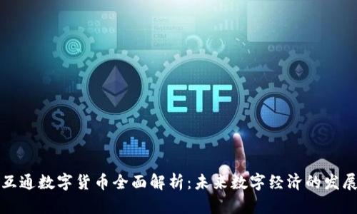 万云互通数字货币全面解析：未来数字经济的发展趋势