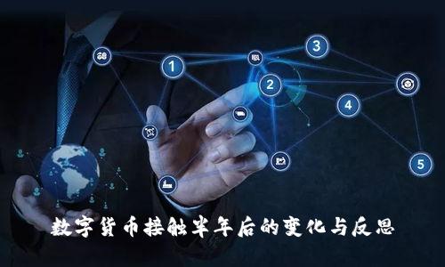 数字货币接触半年后的变化与反思