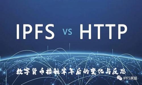 数字货币接触半年后的变化与反思